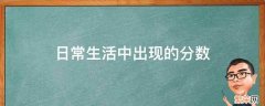 日常生活中出现的分数例子 日常生活中出现的分数