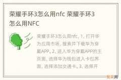 荣耀手环3怎么用nfc 荣耀手环3怎么用NFC