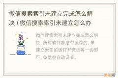 微信搜索索引未建立怎么办? 微信搜索索引未建立完成怎么解决