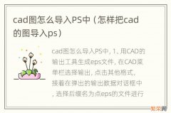 怎样把cad的图导入ps cad图怎么导入PS中