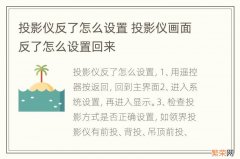 投影仪反了怎么设置 投影仪画面反了怎么设置回来