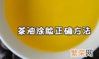 茶油涂脸正确方法 什么是茶油