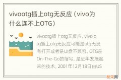 vivo为什么连不上OTG vivootg插上otg无反应