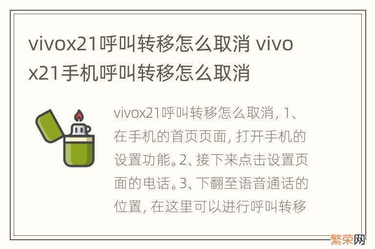 vivox21呼叫转移怎么取消 vivox21手机呼叫转移怎么取消