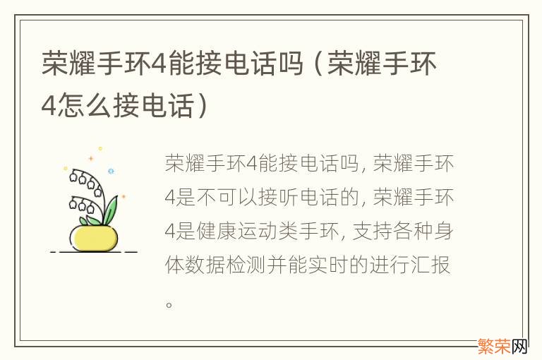 荣耀手环4怎么接电话 荣耀手环4能接电话吗