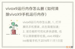 如何清除vivoX9手机运行内存 vivox9运行内存怎么删
