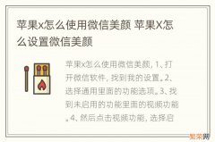 苹果x怎么使用微信美颜 苹果X怎么设置微信美颜