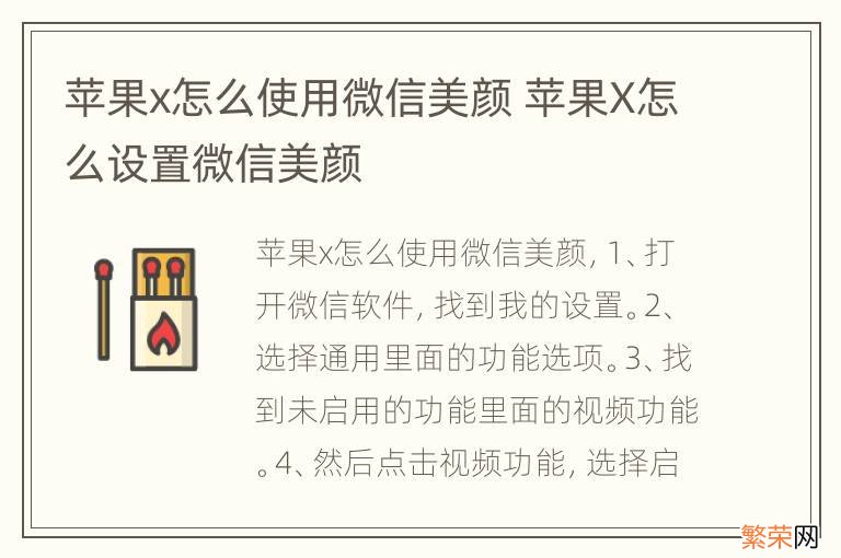 苹果x怎么使用微信美颜 苹果X怎么设置微信美颜