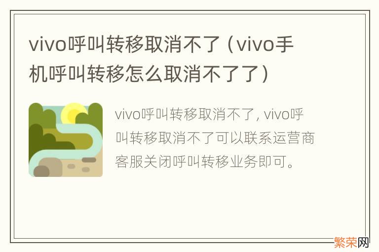 vivo手机呼叫转移怎么取消不了了 vivo呼叫转移取消不了