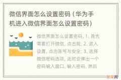 华为手机进入微信界面怎么设置密码 微信界面怎么设置密码