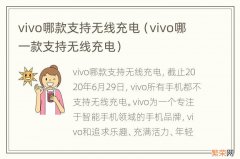 vivo哪一款支持无线充电 vivo哪款支持无线充电