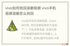 vivo如何找回误删视频 vivo手机视频误删怎么找回