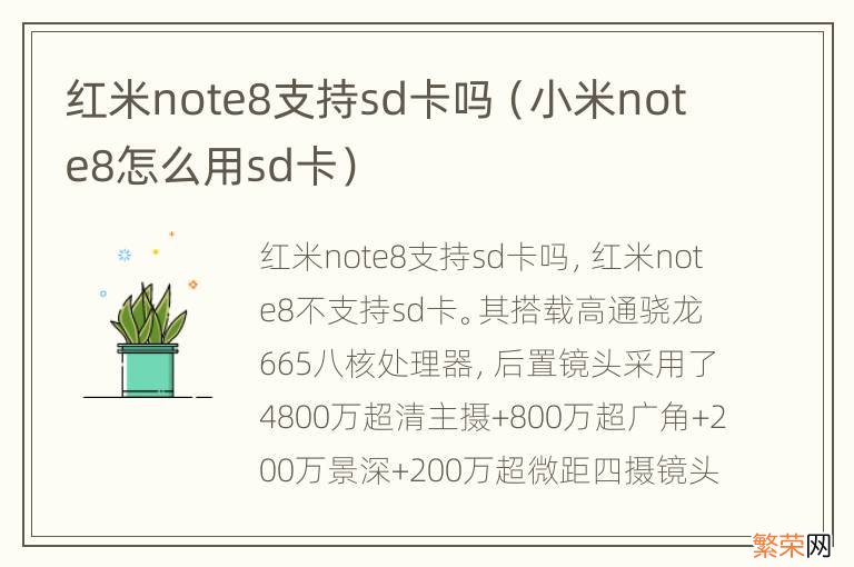 小米note8怎么用sd卡 红米note8支持sd卡吗