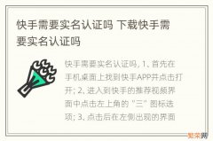 快手需要实名认证吗 下载快手需要实名认证吗