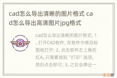 cad怎么导出清晰的图片格式 cad怎么导出高清图片jpg格式