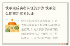 快手完成实名认证的步骤 快手怎么能重新实名认证