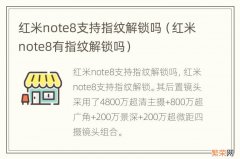 红米note8有指纹解锁吗 红米note8支持指纹解锁吗