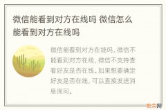 微信能看到对方在线吗 微信怎么能看到对方在线吗