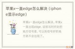 iphone显示edge 苹果x一直edge怎么解决