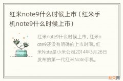 红米手机note9什么时候上市 红米note9什么时候上市