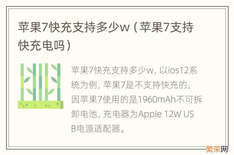 苹果7支持快充电吗 苹果7快充支持多少w