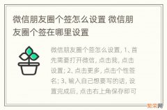 微信朋友圈个签怎么设置 微信朋友圈个签在哪里设置