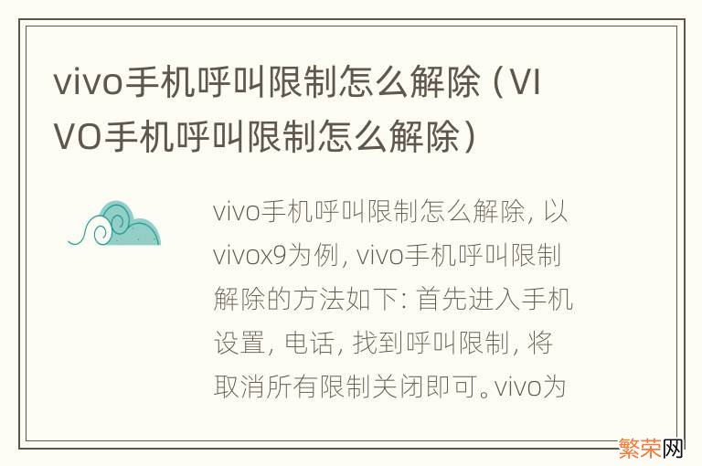 VIVO手机呼叫限制怎么解除 vivo手机呼叫限制怎么解除