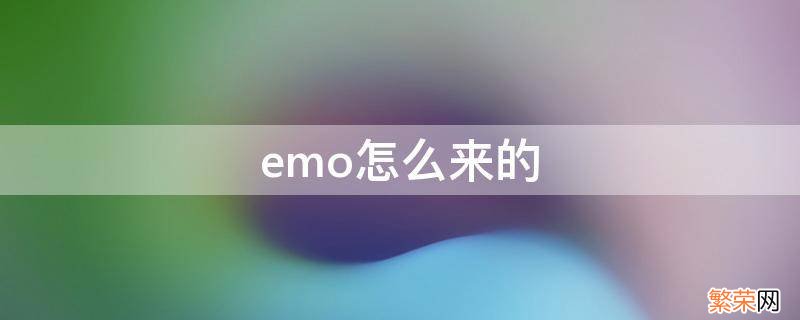 emo怎么来的? emo怎么来的