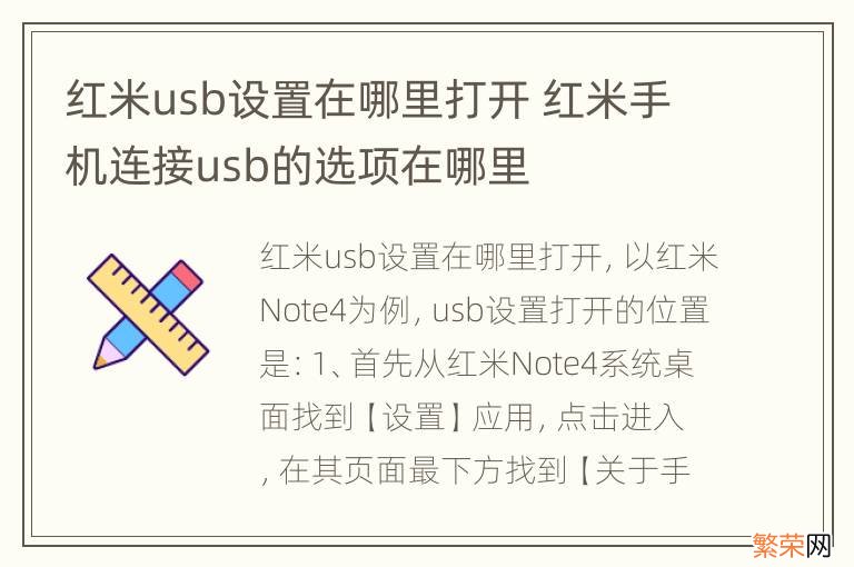 红米usb设置在哪里打开 红米手机连接usb的选项在哪里