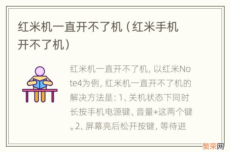 红米手机开不了机 红米机一直开不了机