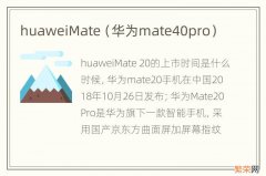 华为mate40pro huaweiMate