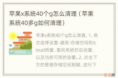 苹果系统40多g如何清理 苹果x系统40个g怎么清理