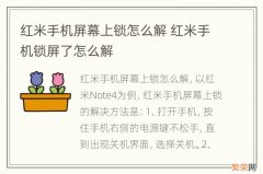 红米手机屏幕上锁怎么解 红米手机锁屏了怎么解