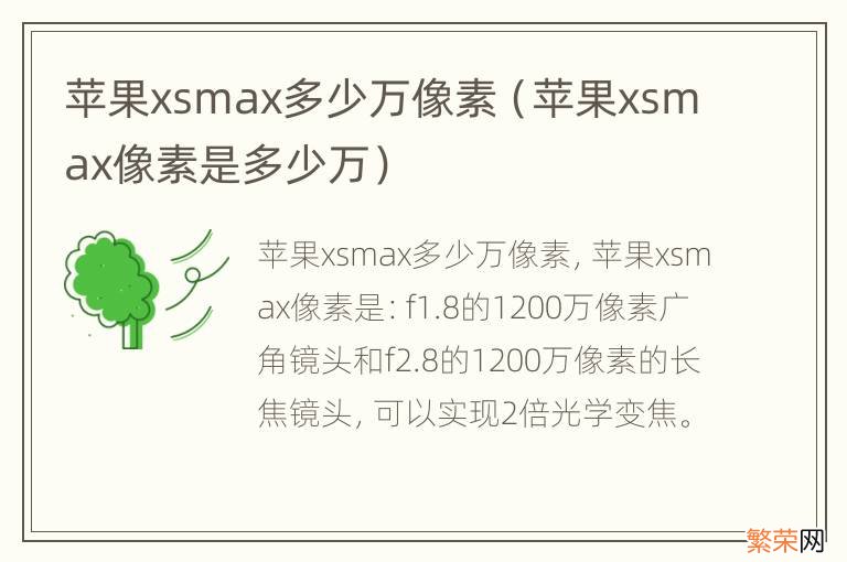 苹果xsmax像素是多少万 苹果xsmax多少万像素