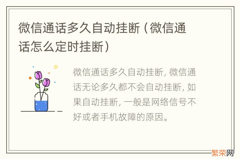 微信通话怎么定时挂断 微信通话多久自动挂断