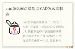 cad怎么画点绘制点 CAD怎么绘制点