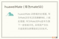 华为mate50 huaweiMate