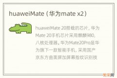 华为mate x2 huaweiMate