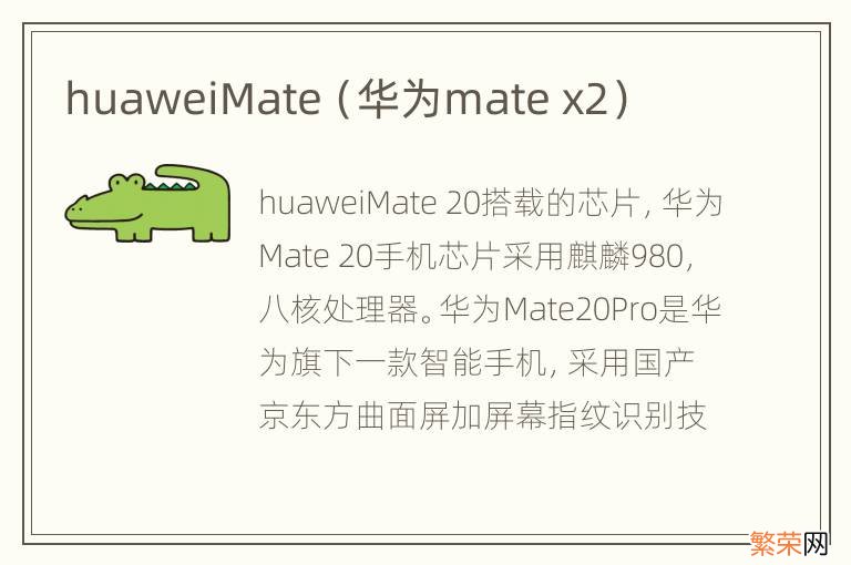 华为mate x2 huaweiMate