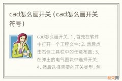 cad怎么画开关符号 cad怎么画开关