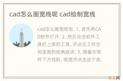 cad怎么画宽线呢 cad绘制宽线