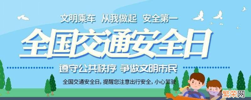 国家交通安全日是几月几日? 我国安全交通日是几月几日