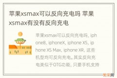 苹果xsmax可以反向充电吗 苹果xsmax有没有反向充电