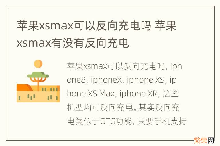 苹果xsmax可以反向充电吗 苹果xsmax有没有反向充电