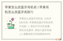 苹果耳机怎么改蓝牙名称? 苹果怎么改蓝牙耳机名