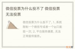 微信投票为什么投不了 微信投票无法投票