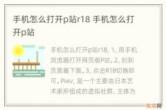 手机怎么打开p站r18 手机怎么打开p站