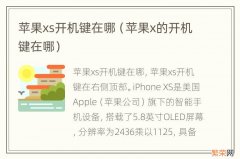 苹果x的开机键在哪 苹果xs开机键在哪