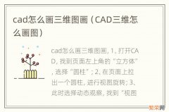 CAD三维怎么画图 cad怎么画三维图画