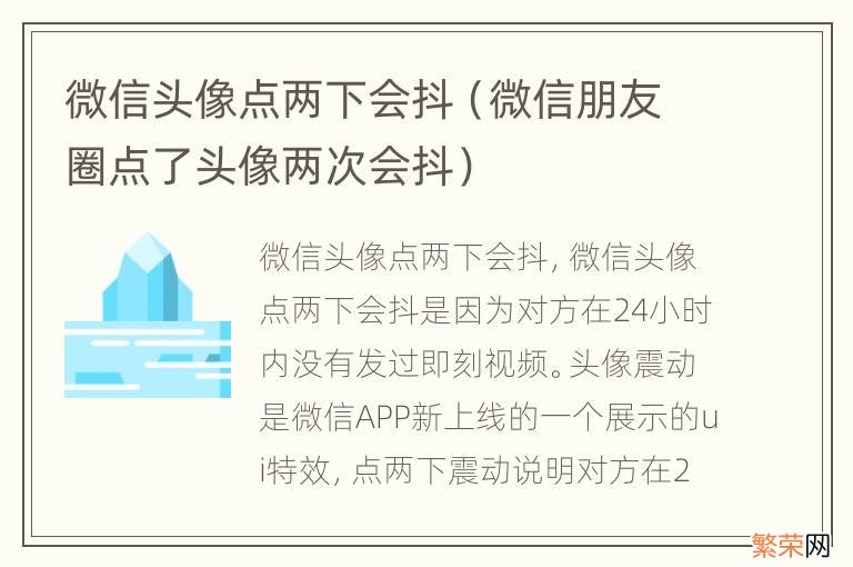 微信朋友圈点了头像两次会抖 微信头像点两下会抖